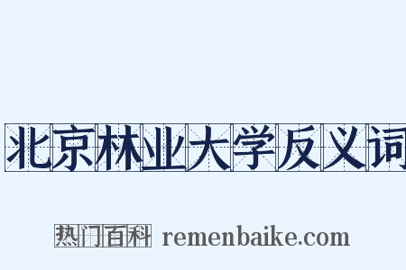 北京林业大学反义词是什么意思的图片